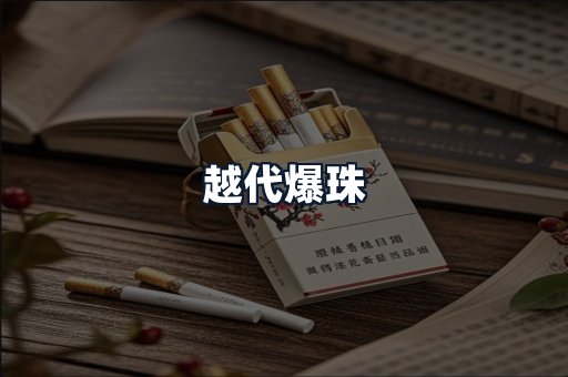 越代爆珠