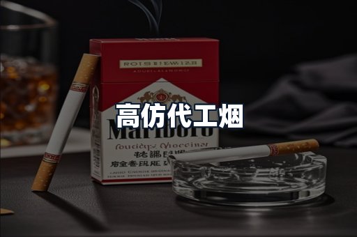 高仿代工烟
